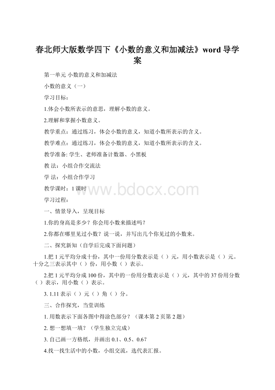 春北师大版数学四下《小数的意义和加减法》word导学案.docx_第1页