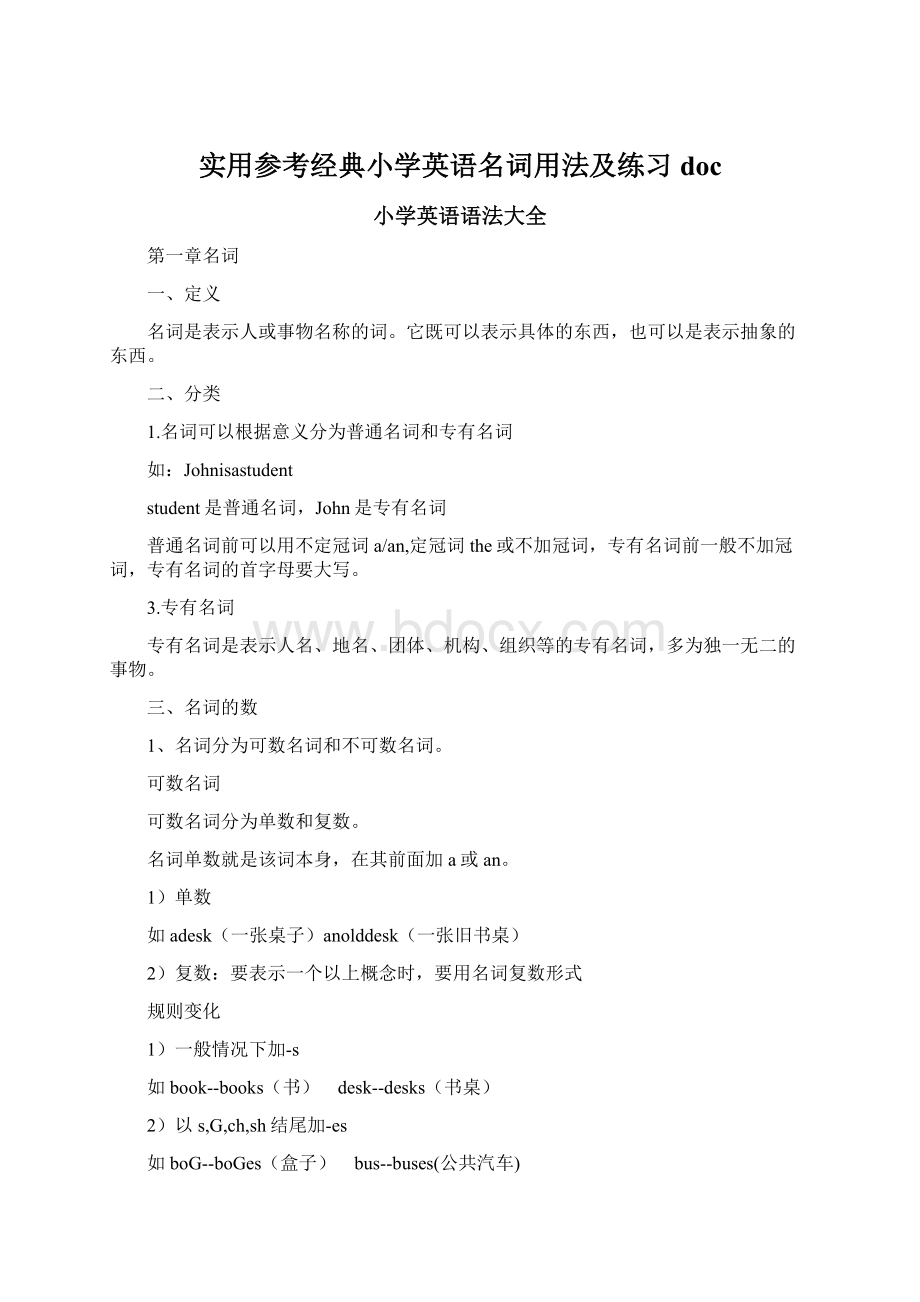 实用参考经典小学英语名词用法及练习doc.docx_第1页