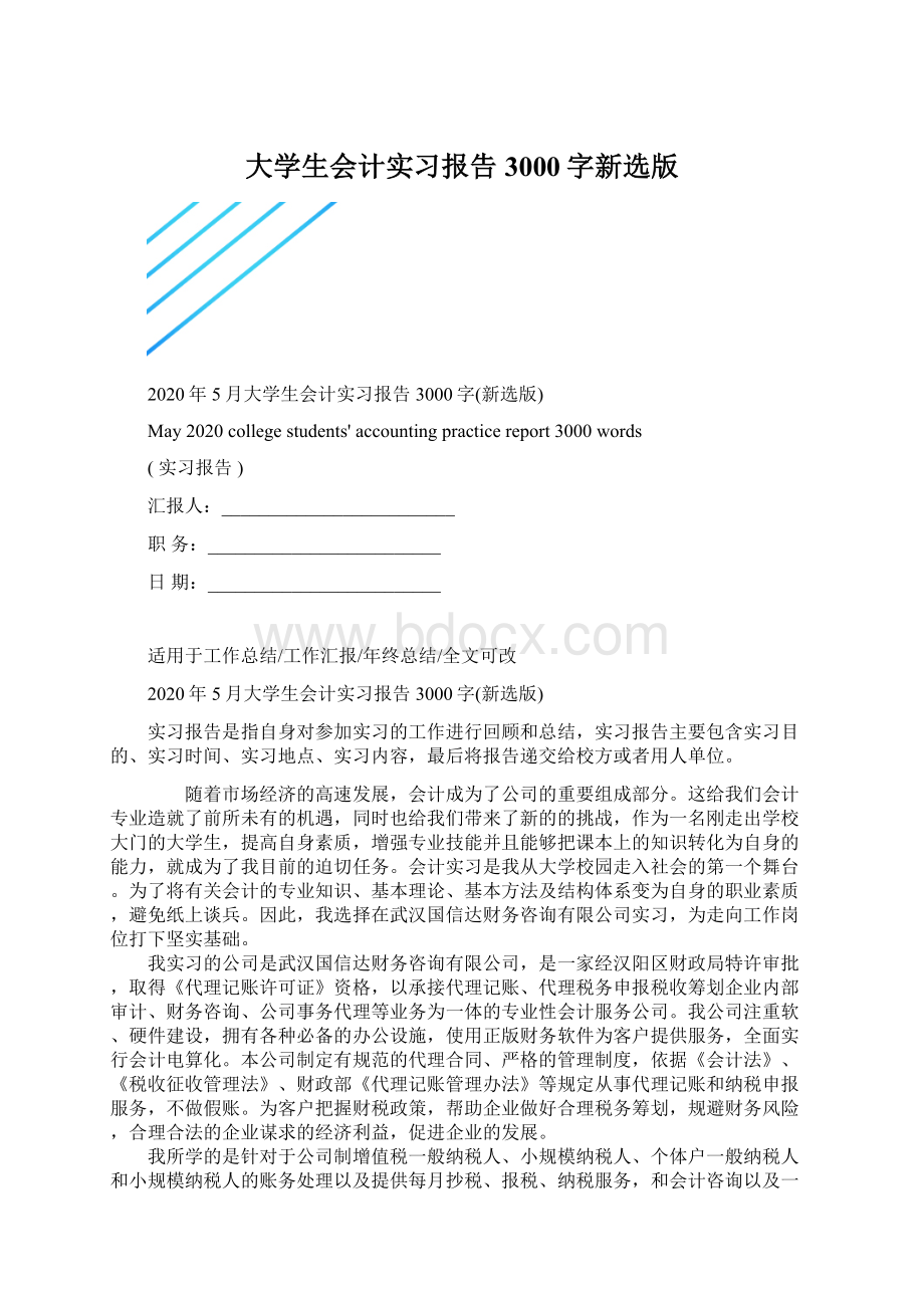 大学生会计实习报告3000字新选版.docx