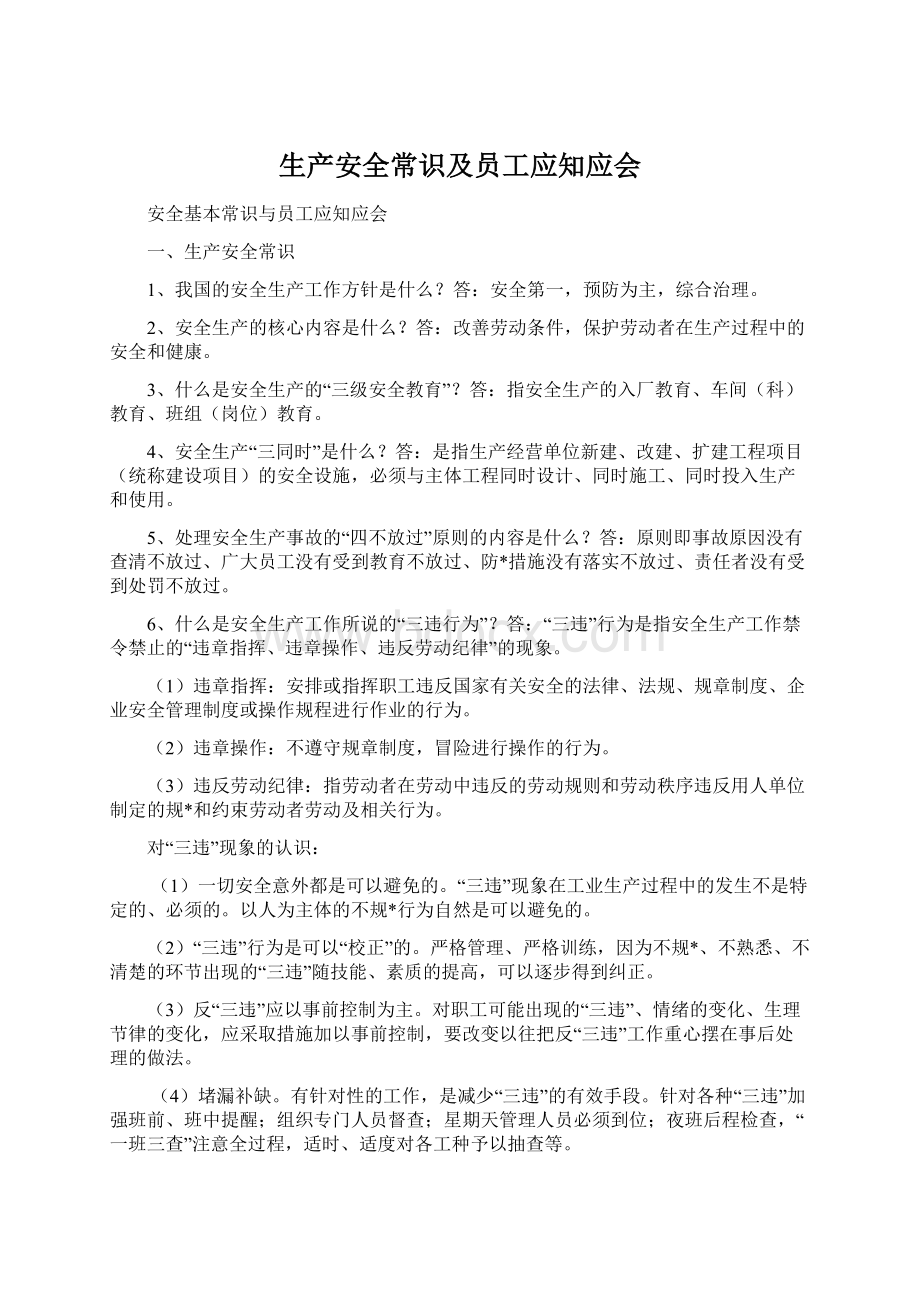 生产安全常识及员工应知应会Word文档格式.docx