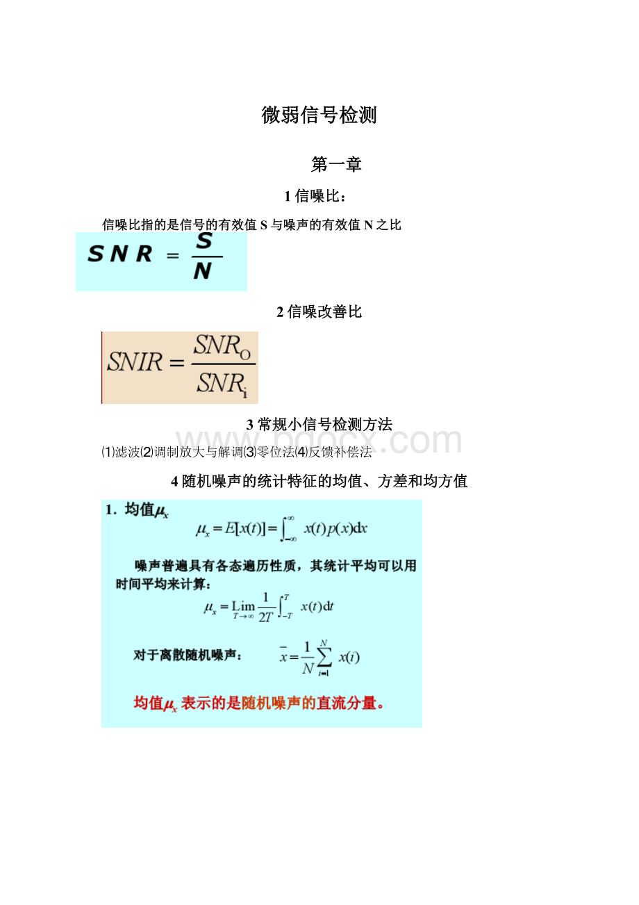 微弱信号检测.docx