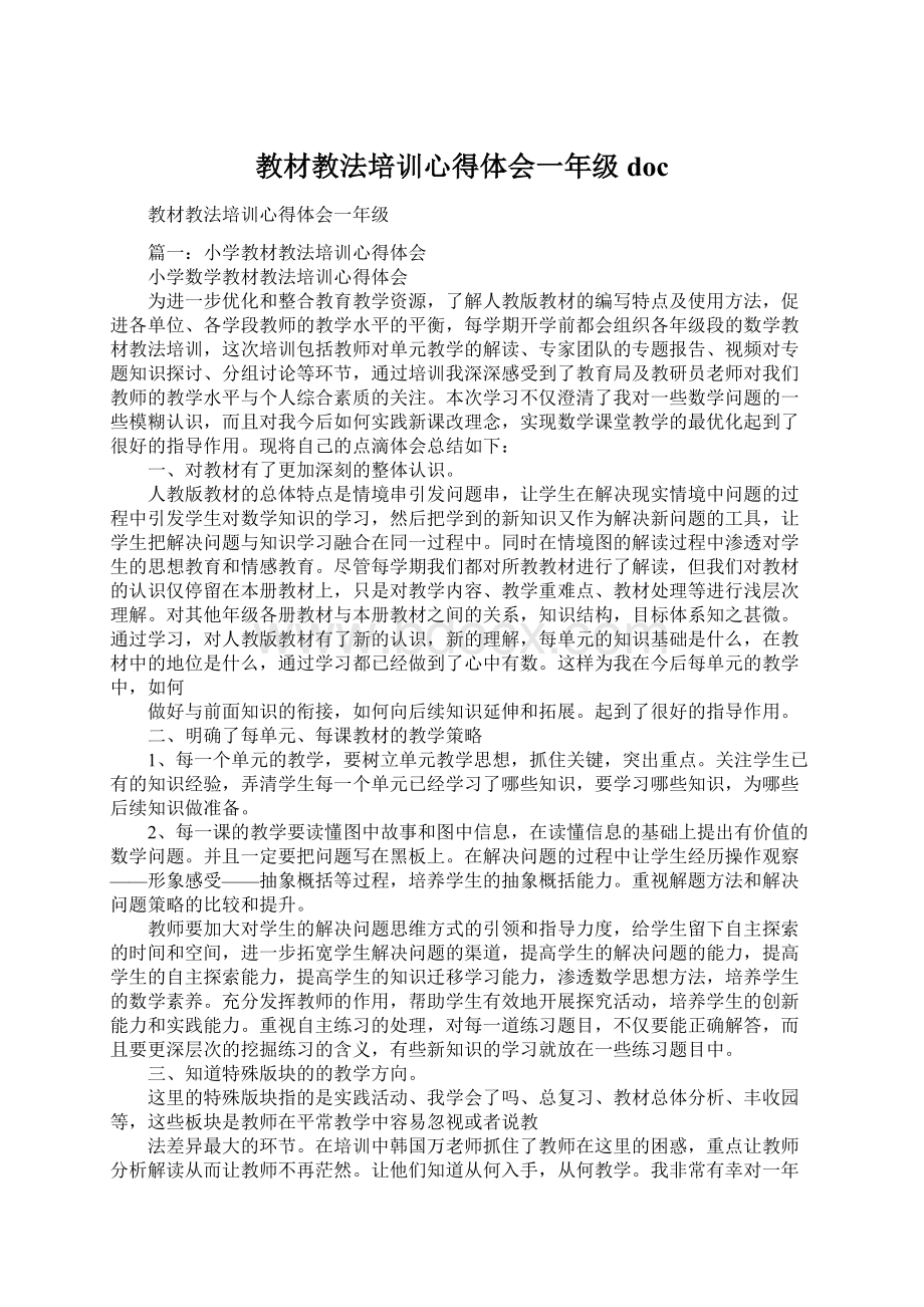 教材教法培训心得体会一年级doc文档格式.docx