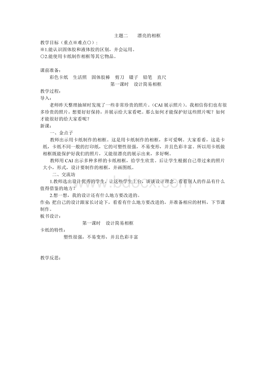 劳动技术主题二漂亮的相框Word文档格式.doc_第1页