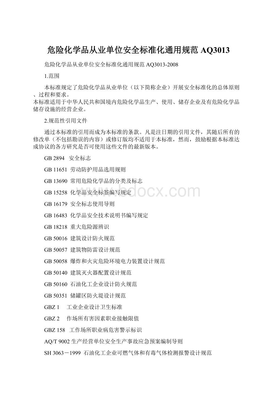 危险化学品从业单位安全标准化通用规范AQ3013Word下载.docx_第1页