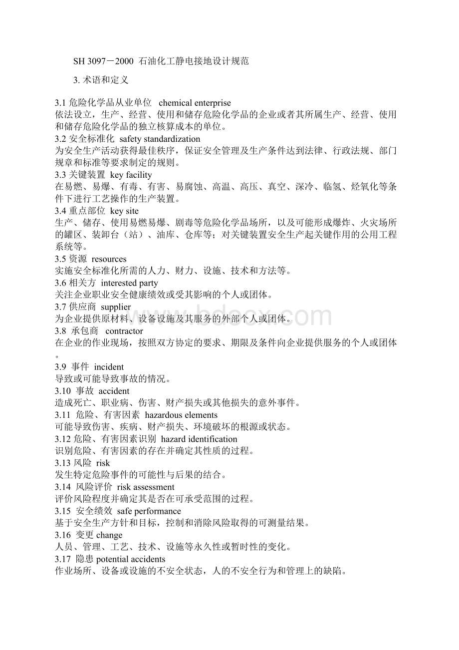 危险化学品从业单位安全标准化通用规范AQ3013Word下载.docx_第2页