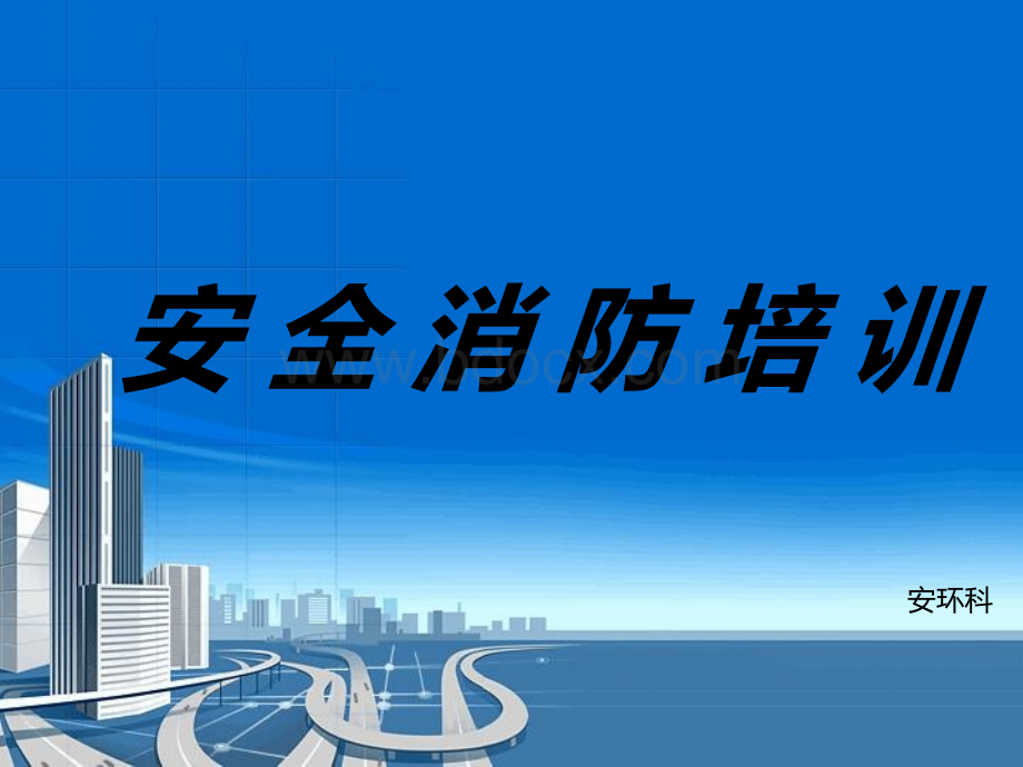 新员工安全、消防培训.ppt