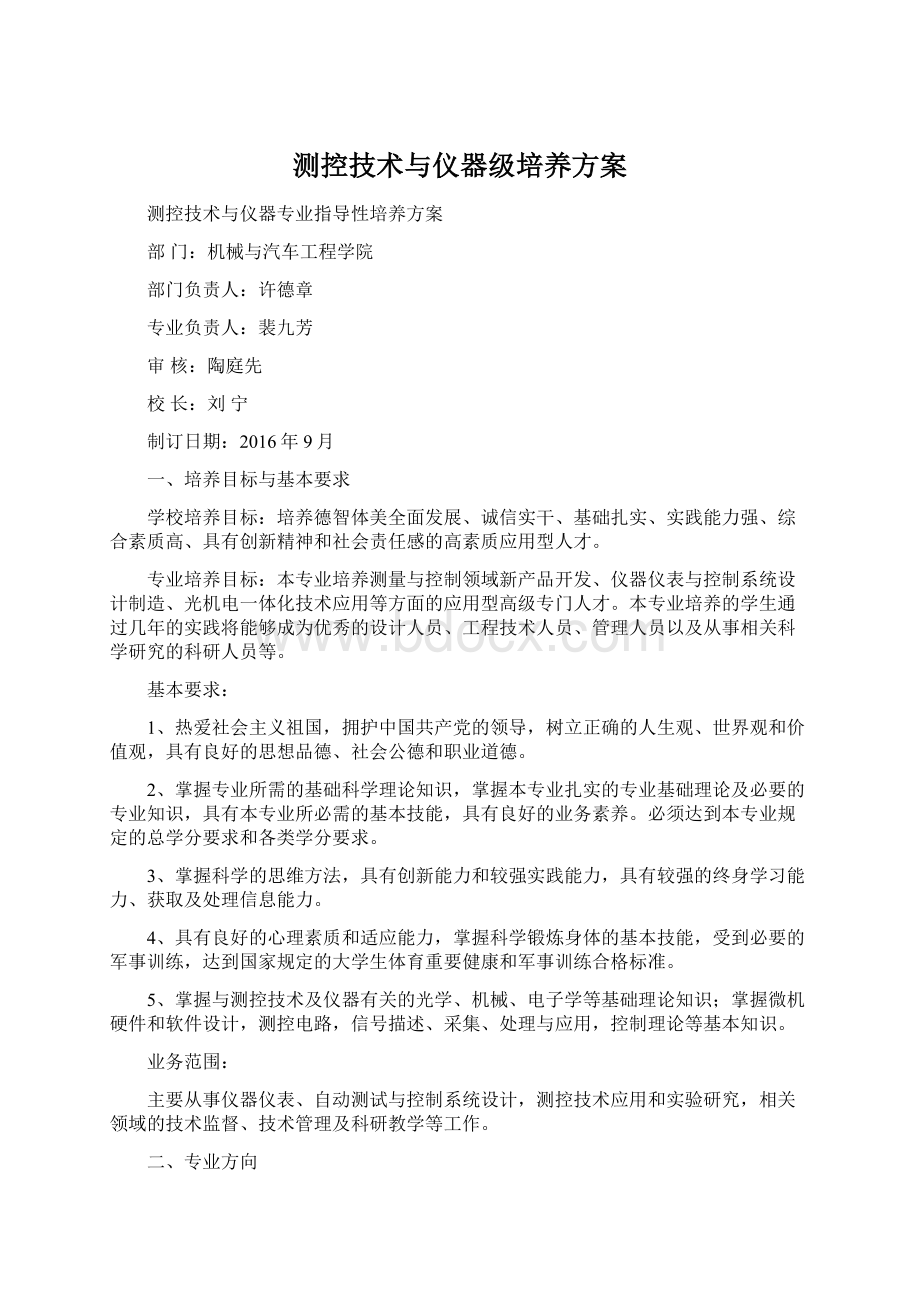 测控技术与仪器级培养方案文档格式.docx_第1页