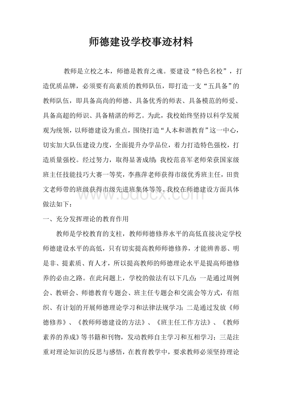 师德建设先进集体事迹材料文档格式.doc_第1页