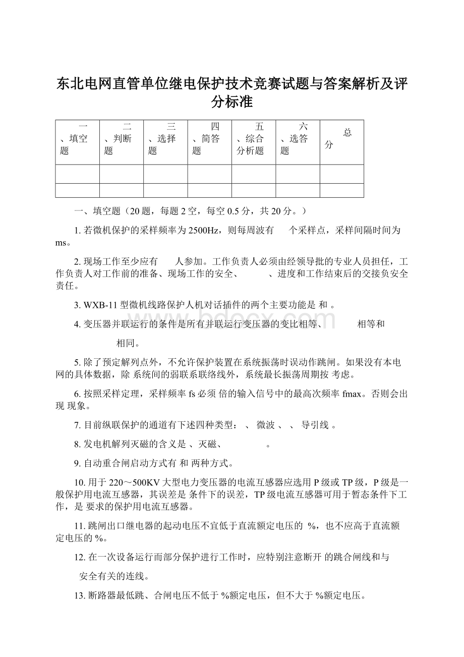 东北电网直管单位继电保护技术竞赛试题与答案解析及评分标准.docx