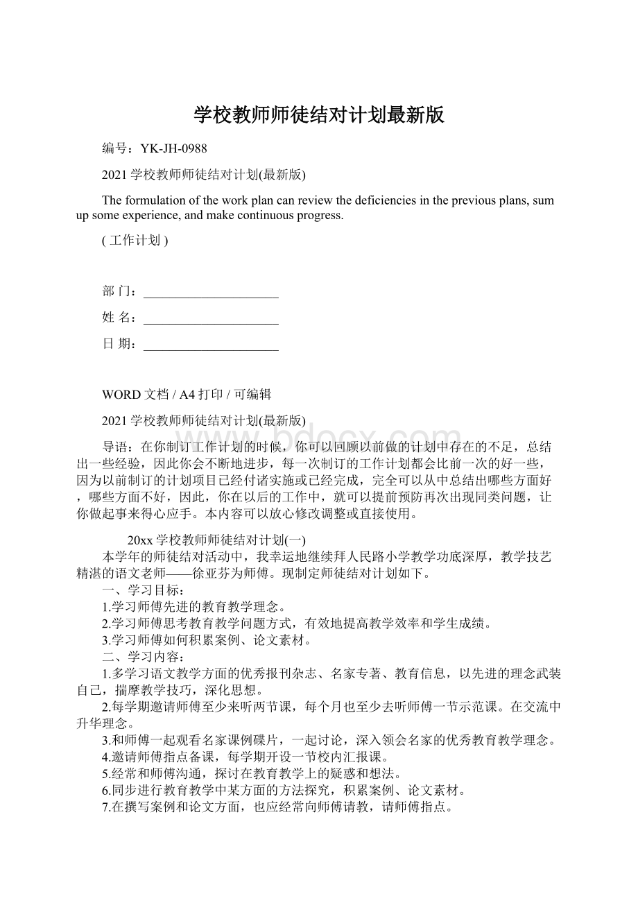 学校教师师徒结对计划最新版Word文档格式.docx_第1页