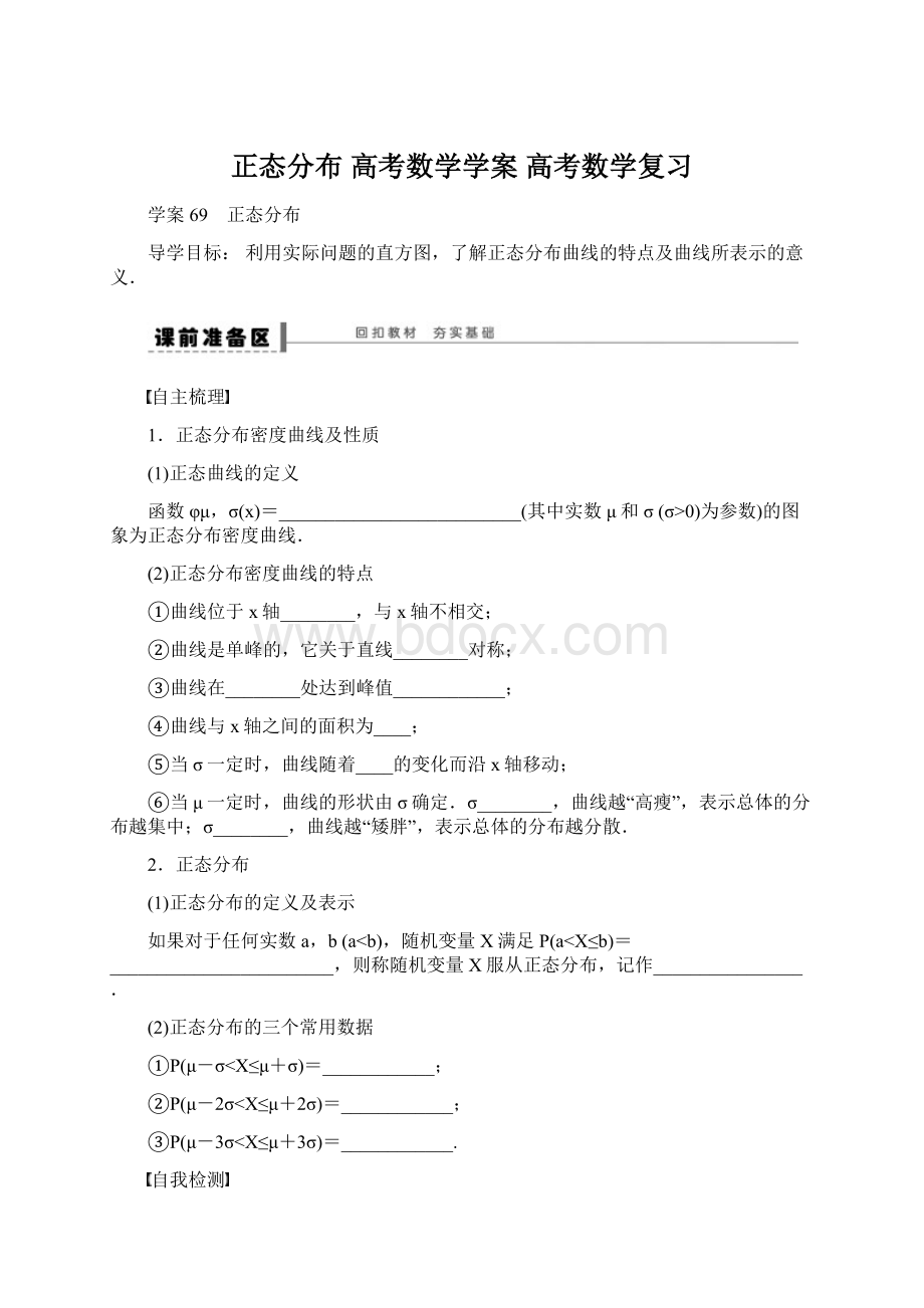 正态分布 高考数学学案 高考数学复习Word下载.docx