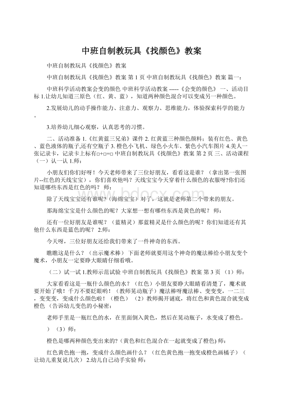 中班自制教玩具《找颜色》教案Word格式文档下载.docx