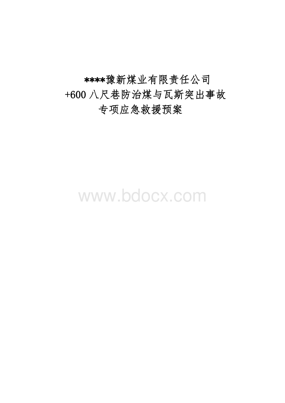 掘面防突应急预案600[1].doc