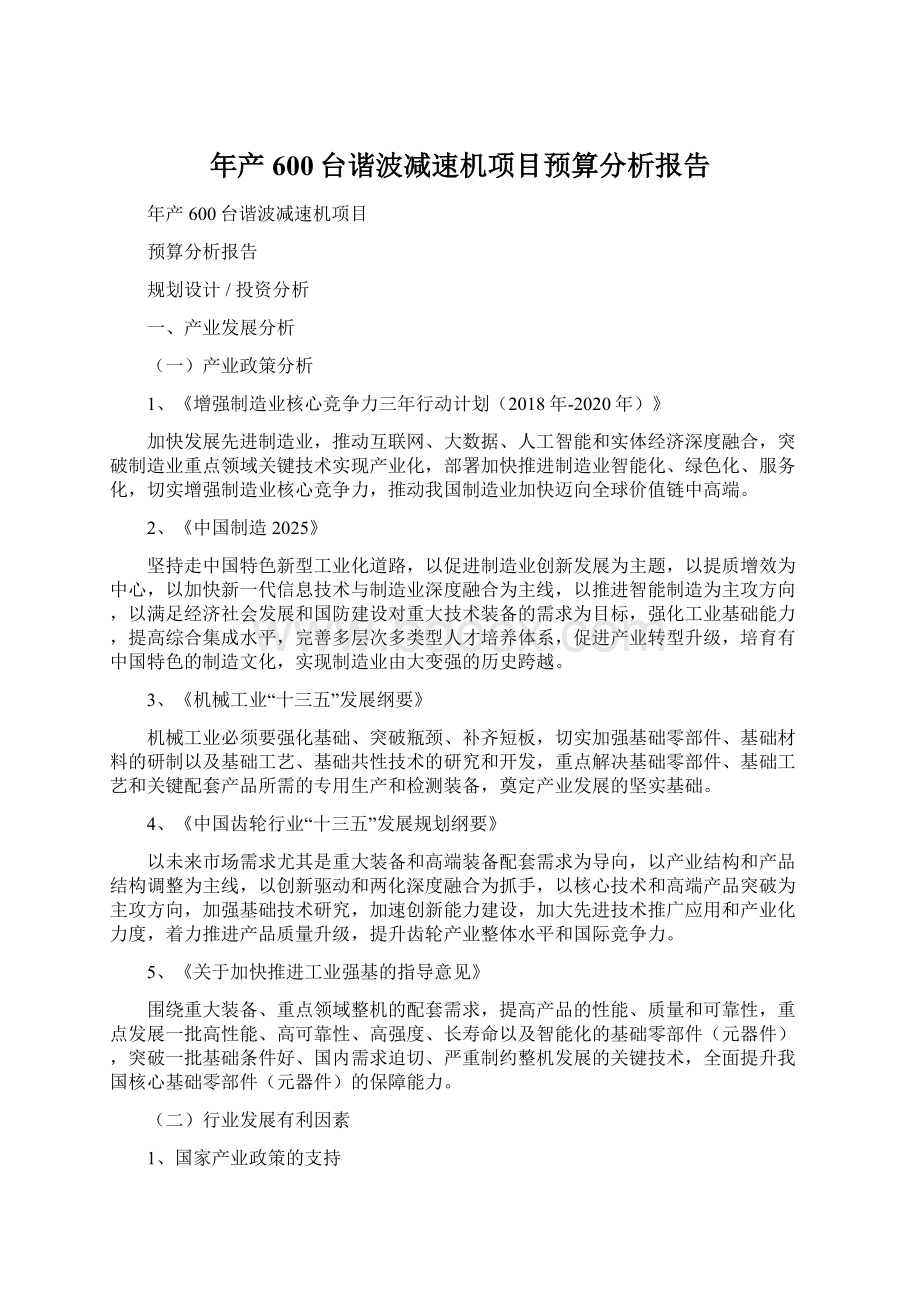 年产600台谐波减速机项目预算分析报告文档格式.docx