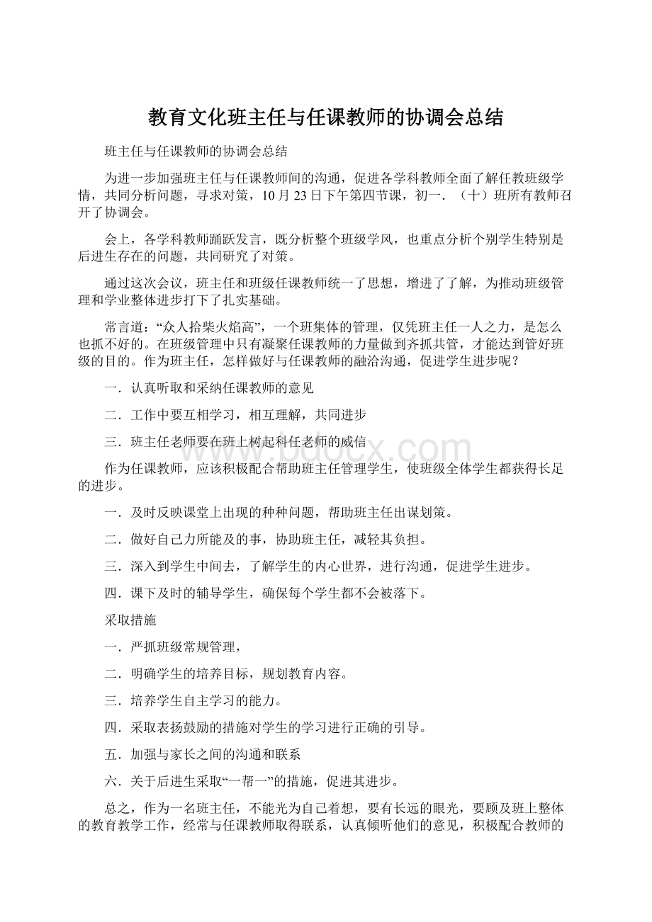 教育文化班主任与任课教师的协调会总结Word下载.docx