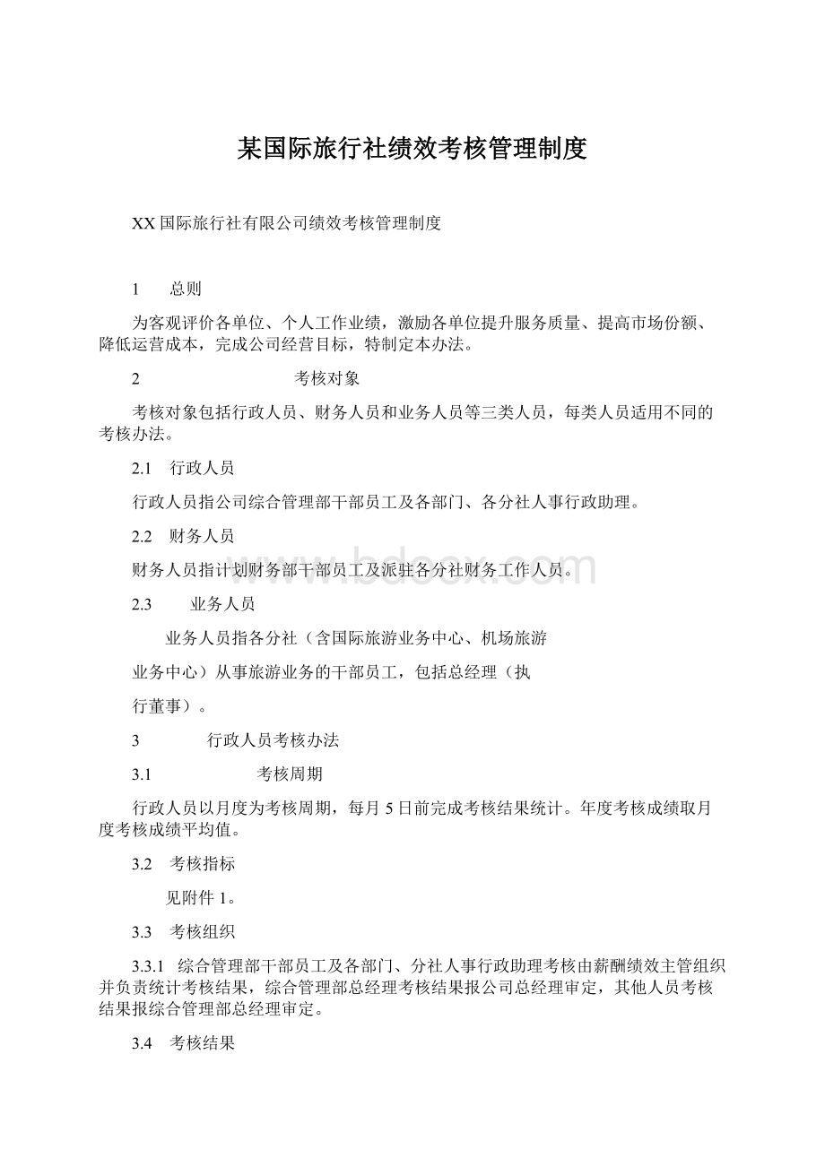 某国际旅行社绩效考核管理制度Word文档格式.docx