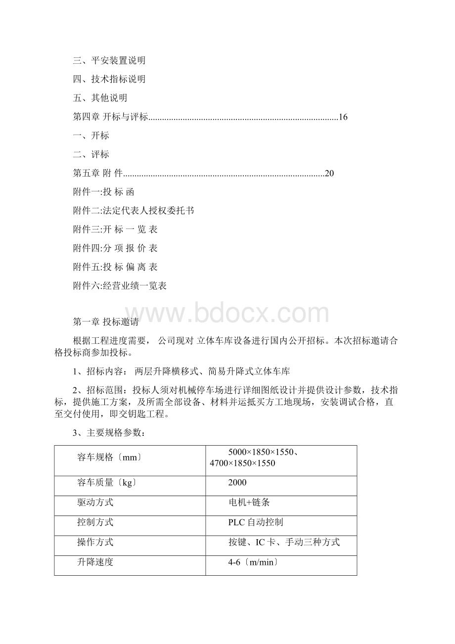 机械停车位招标文件Word文件下载.docx_第2页