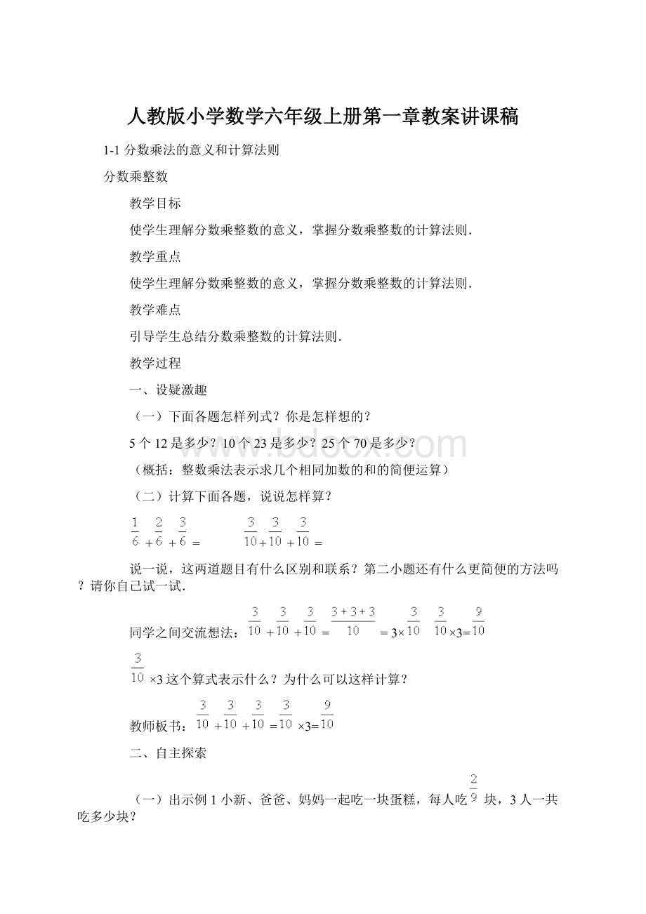 人教版小学数学六年级上册第一章教案讲课稿文档格式.docx_第1页