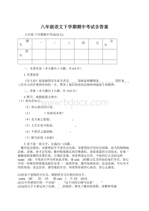 八年级语文下学期期中考试含答案.docx