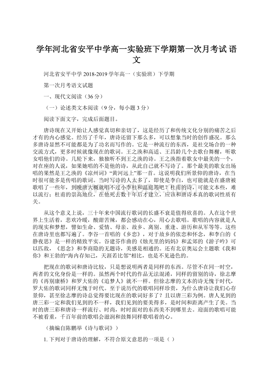 学年河北省安平中学高一实验班下学期第一次月考试 语文文档格式.docx