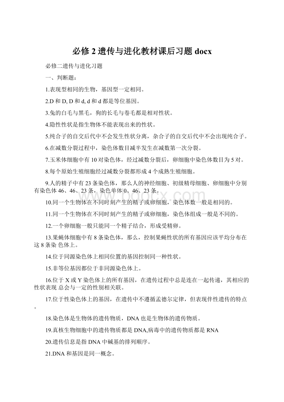 必修2遗传与进化教材课后习题docxWord格式文档下载.docx_第1页