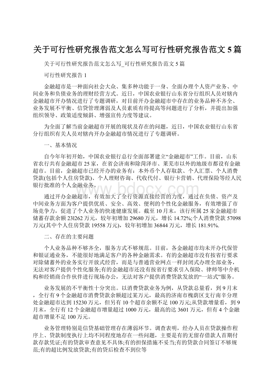 关于可行性研究报告范文怎么写可行性研究报告范文5篇.docx