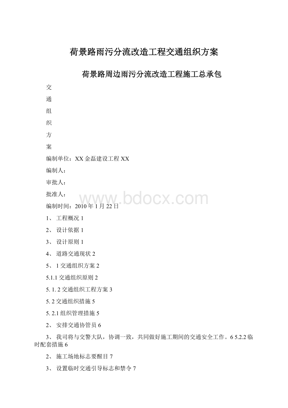 荷景路雨污分流改造工程交通组织方案Word格式文档下载.docx