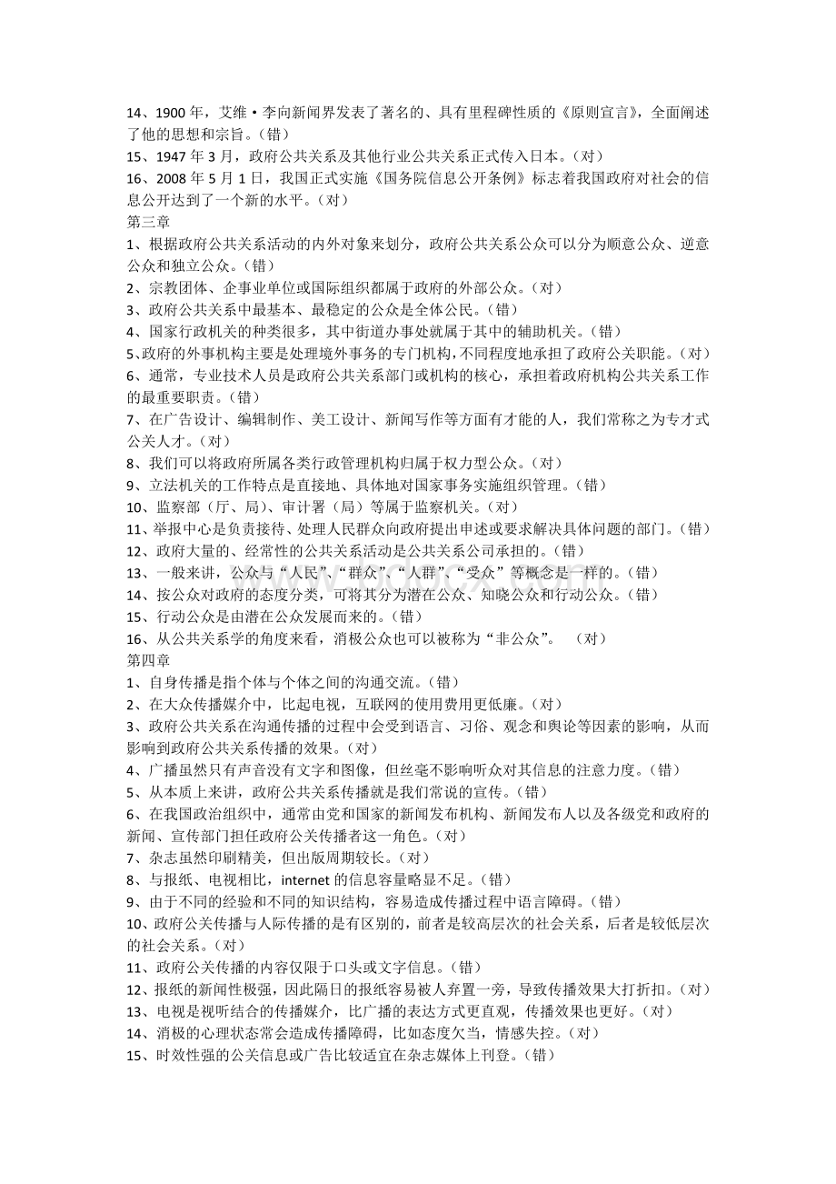 政府公共关系100终考复习指导----判断题Word文件下载.docx_第2页