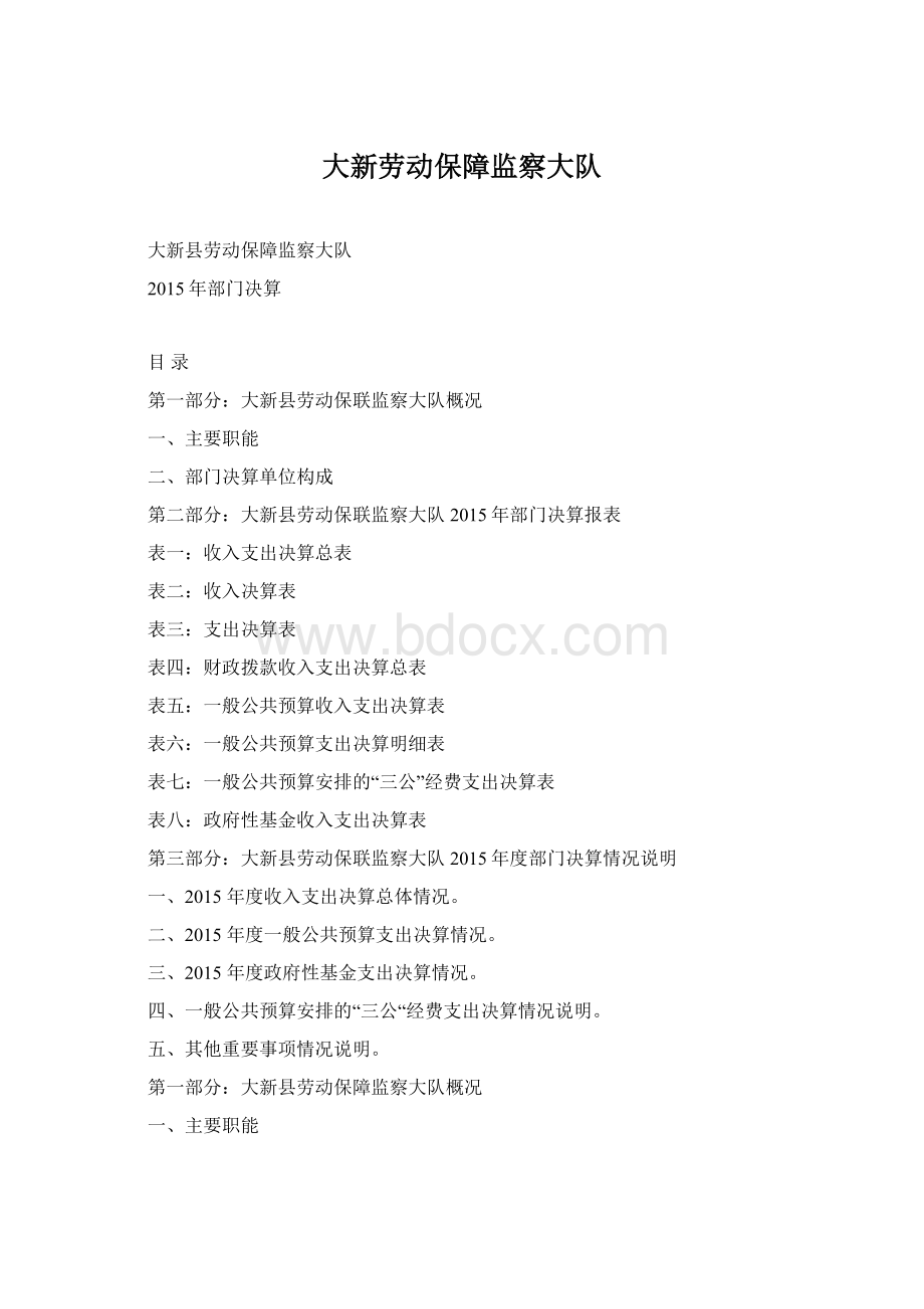 大新劳动保障监察大队.docx