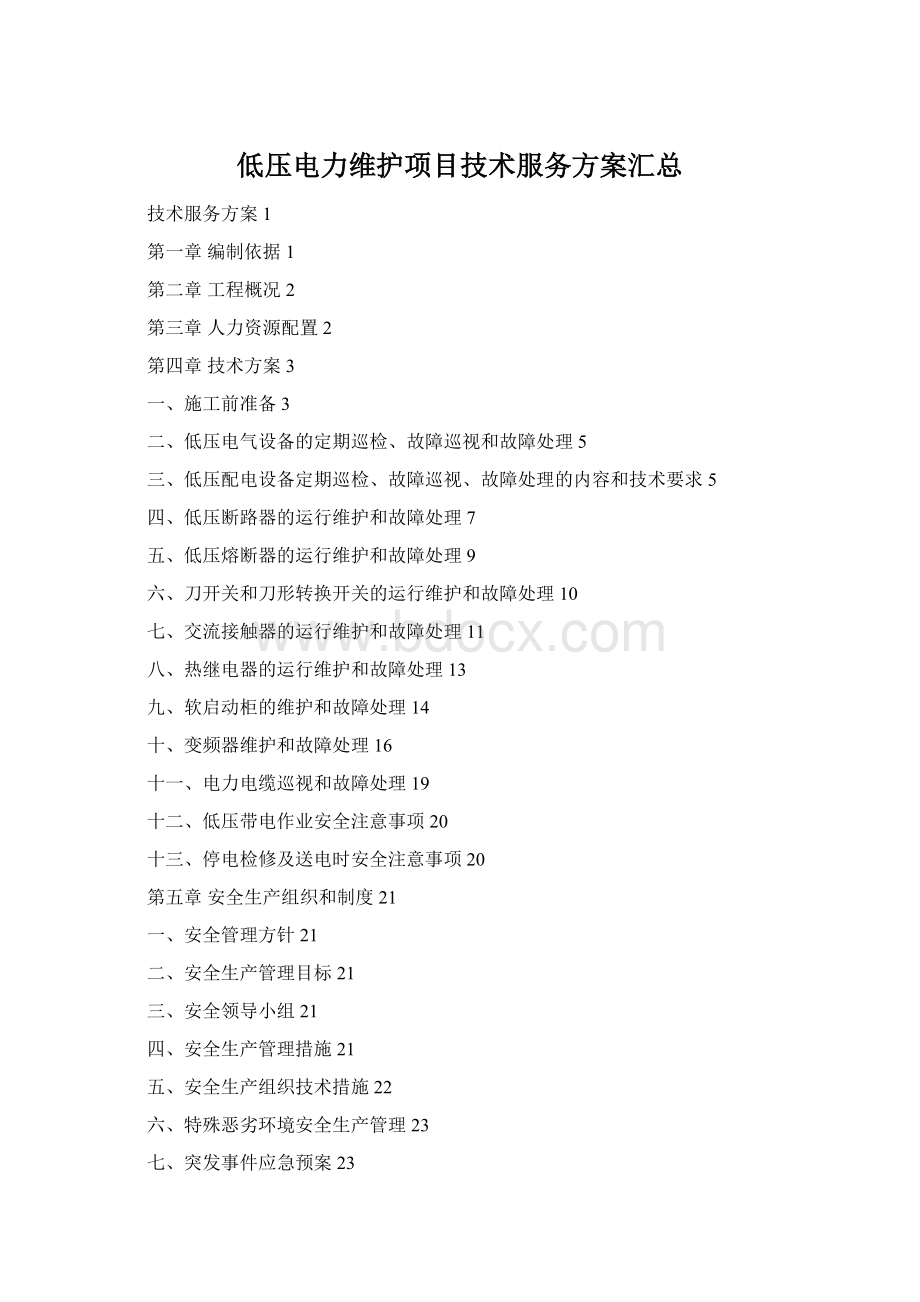 低压电力维护项目技术服务方案汇总Word格式.docx_第1页