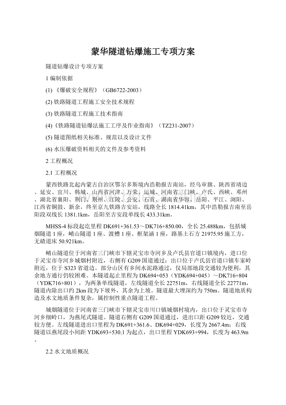 蒙华隧道钻爆施工专项方案.docx