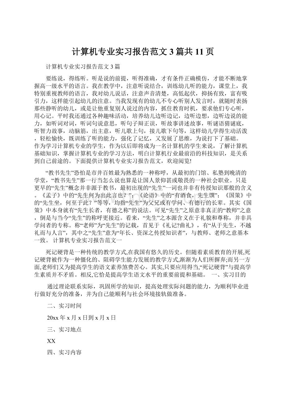 计算机专业实习报告范文3篇共11页.docx_第1页