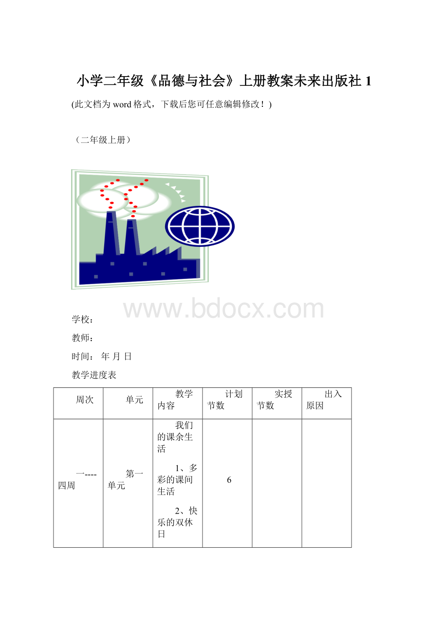 小学二年级《品德与社会》上册教案未来出版社1.docx