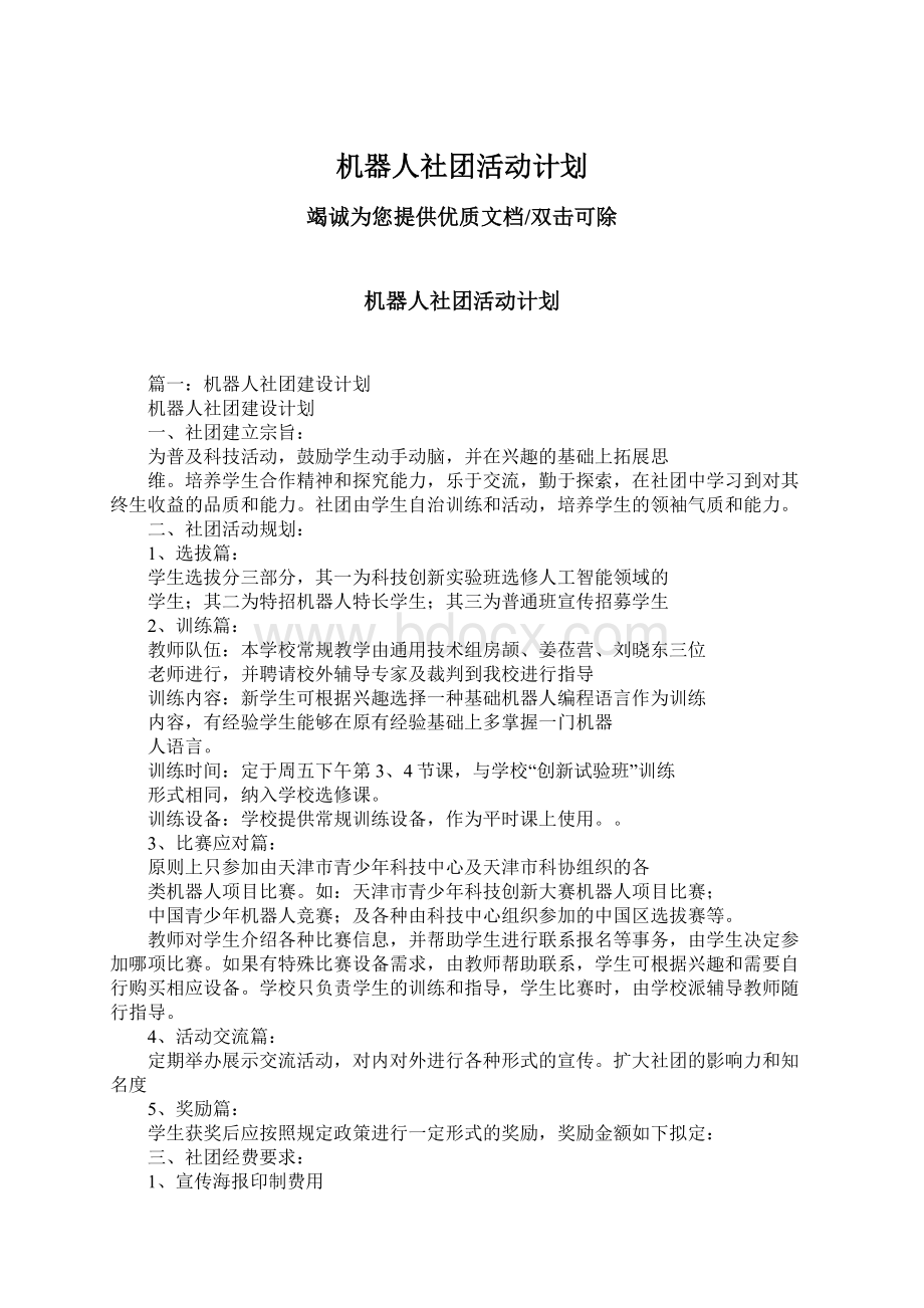 机器人社团活动计划Word格式文档下载.docx_第1页