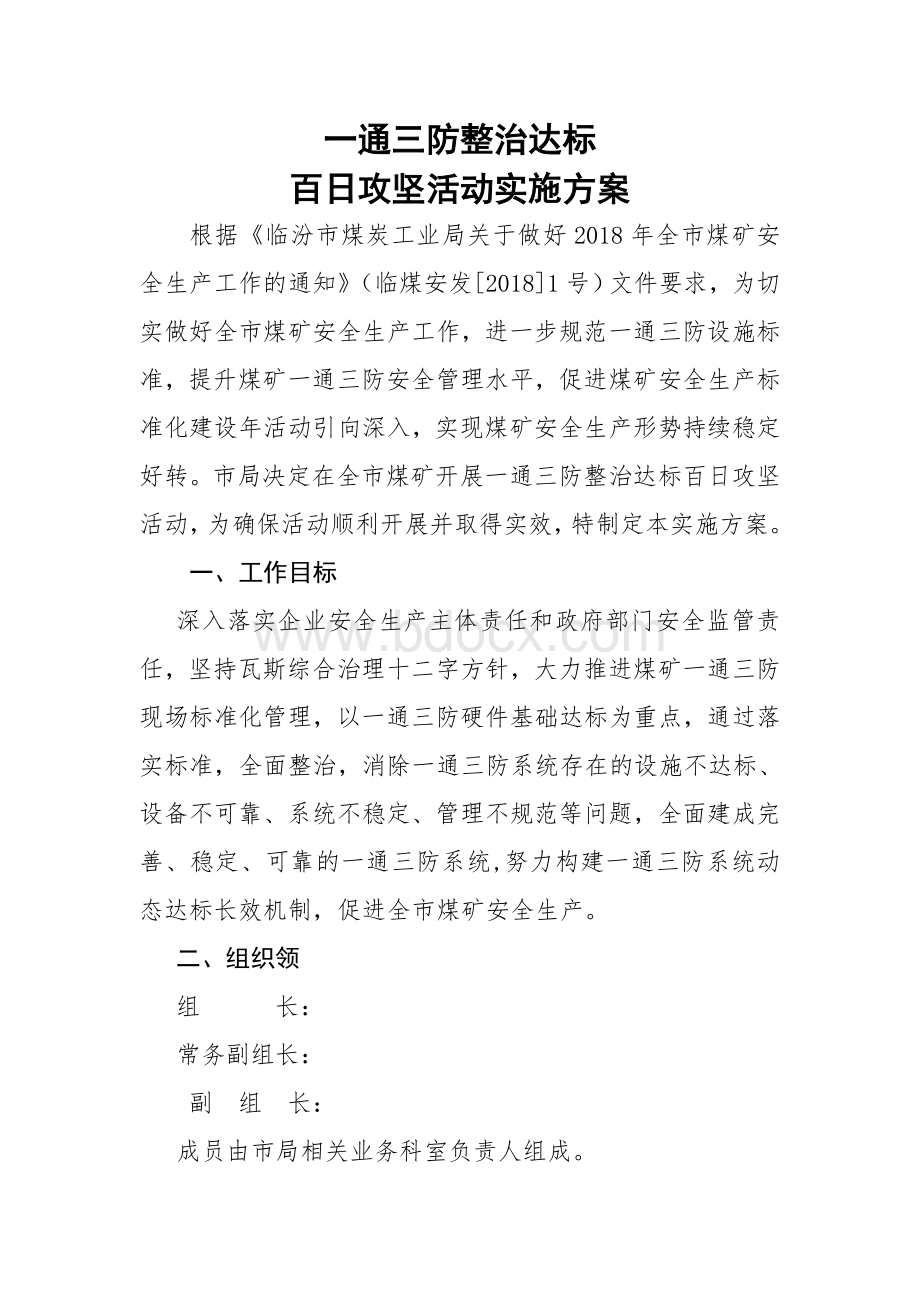 煤矿一通三防整治达标百日攻坚实施方案Word下载.doc_第1页