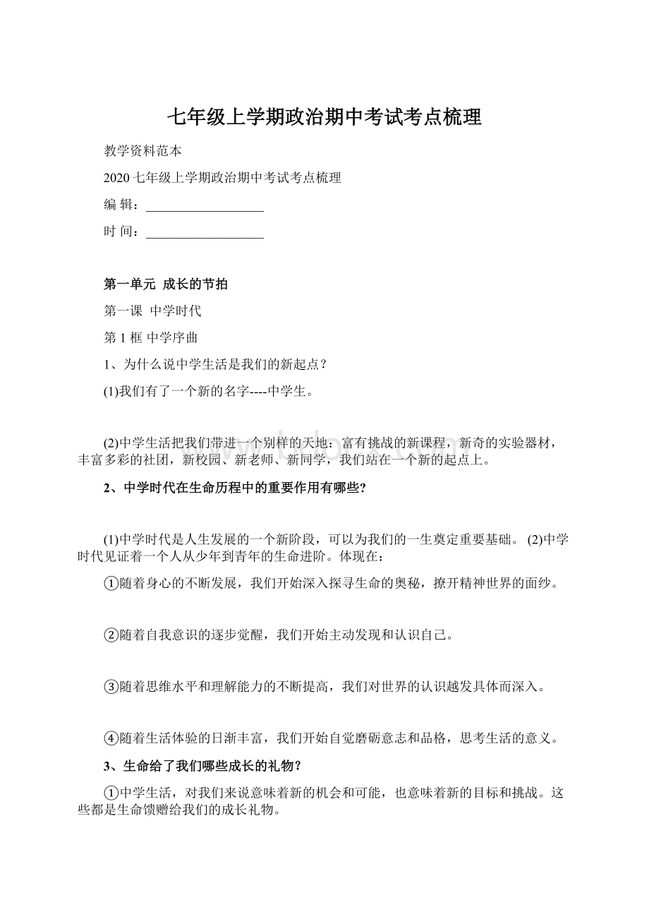 七年级上学期政治期中考试考点梳理.docx