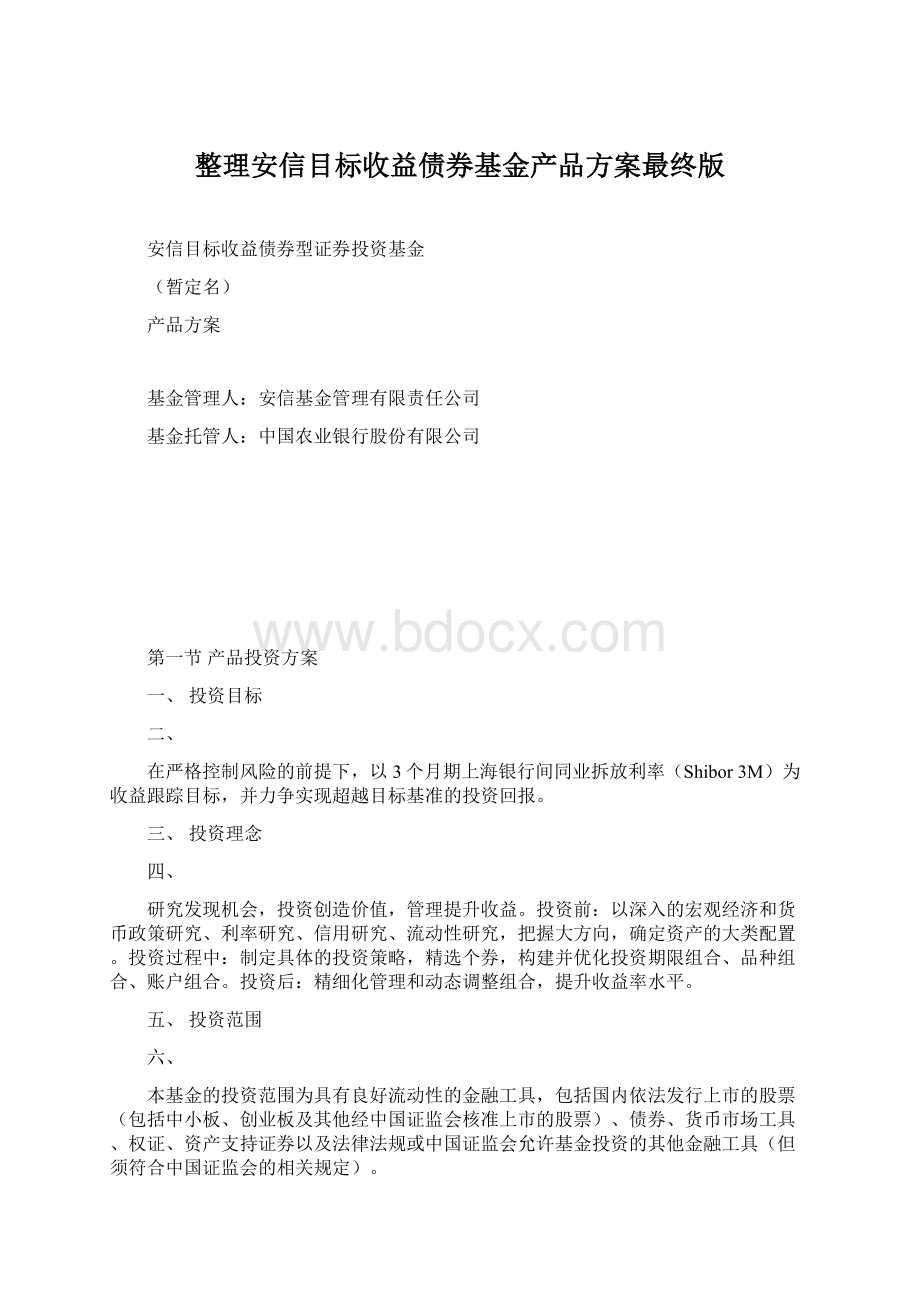 整理安信目标收益债券基金产品方案最终版Word格式文档下载.docx