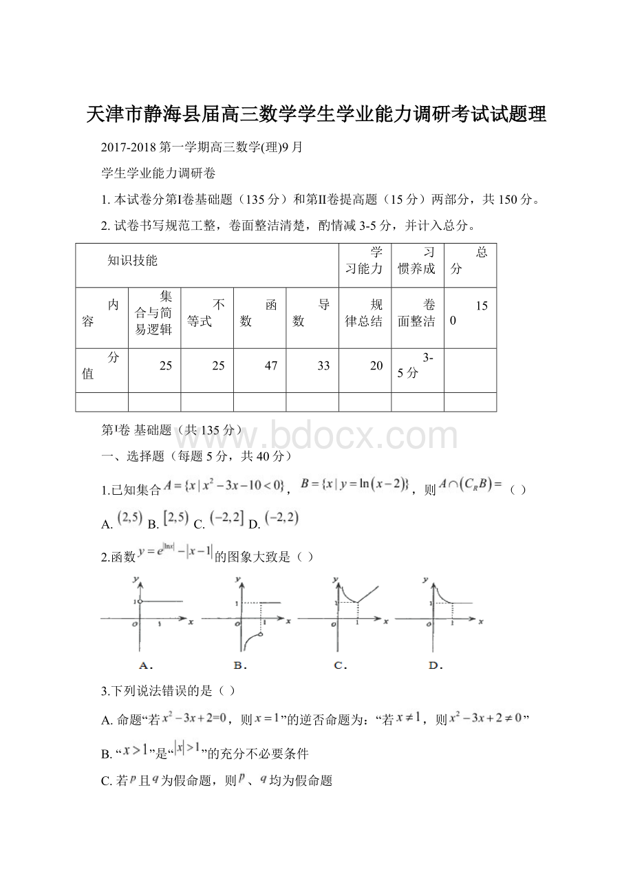 天津市静海县届高三数学学生学业能力调研考试试题理Word文件下载.docx_第1页