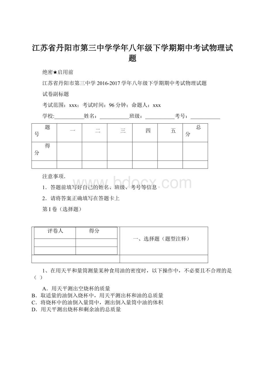 江苏省丹阳市第三中学学年八年级下学期期中考试物理试题.docx