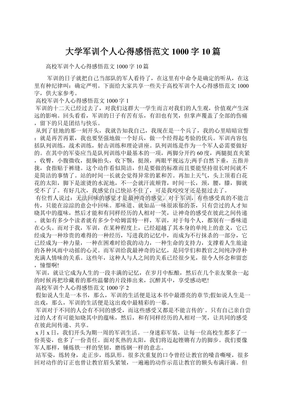 大学军训个人心得感悟范文1000字10篇.docx