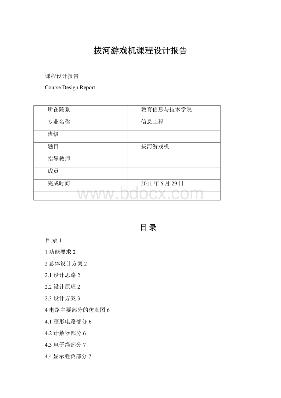 拔河游戏机课程设计报告.docx_第1页