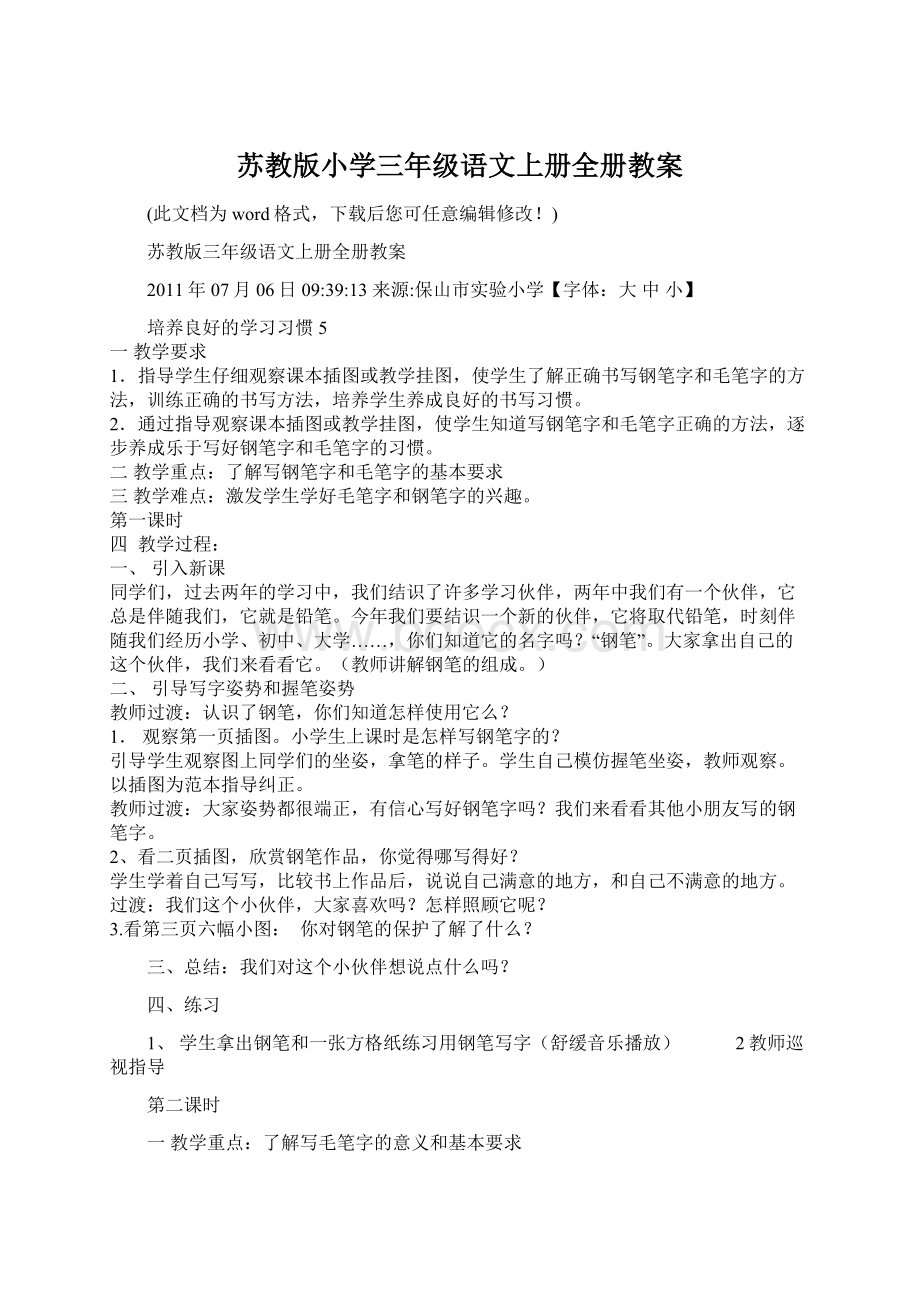 苏教版小学三年级语文上册全册教案文档格式.docx_第1页