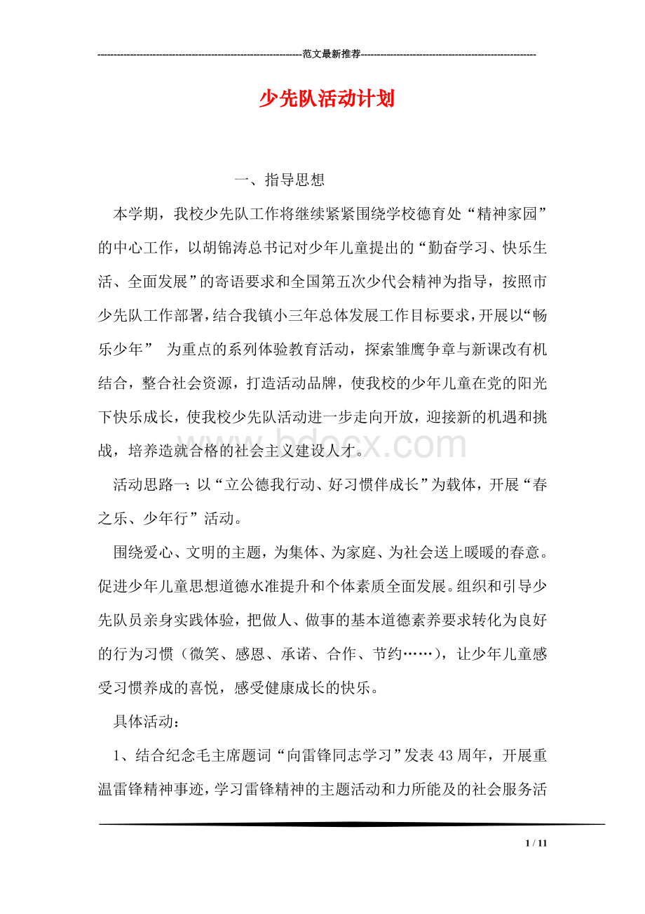 少先队活动计划Word文档格式.doc