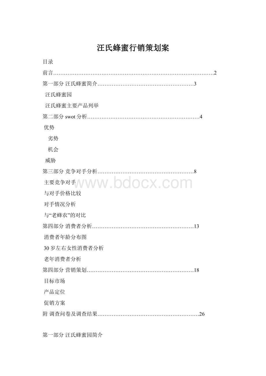 汪氏蜂蜜行销策划案.docx_第1页