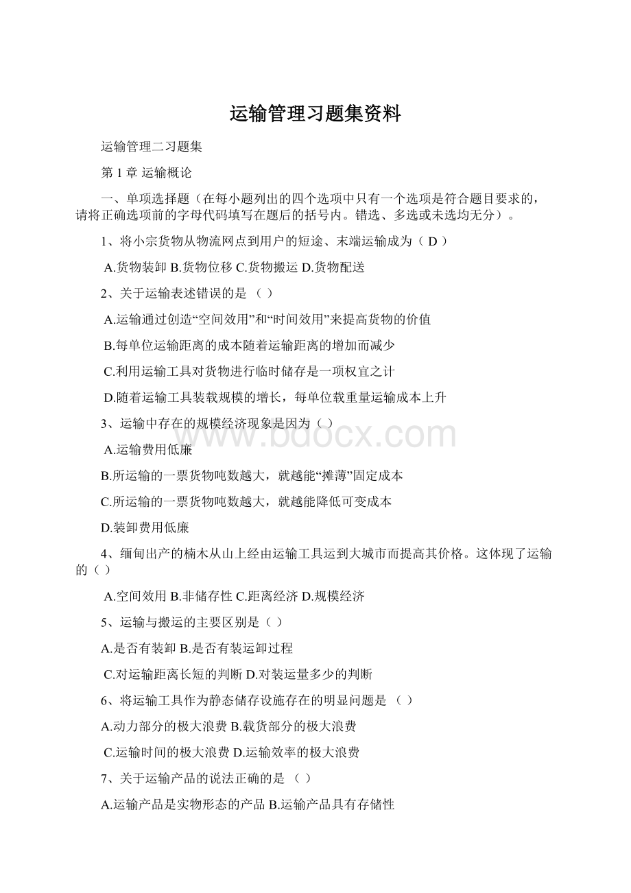 运输管理习题集资料.docx_第1页