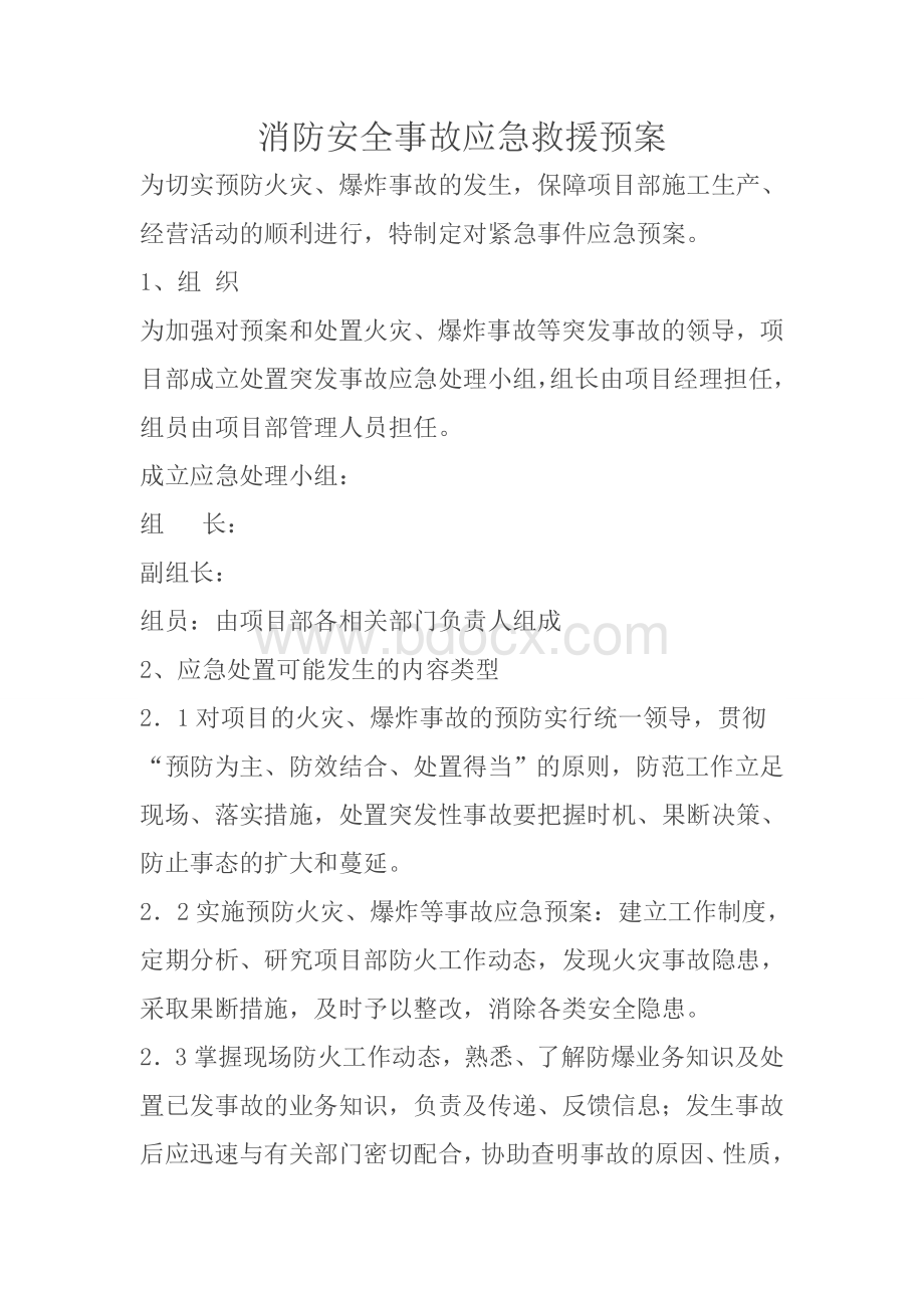 消防安全事故应急救援预案.doc