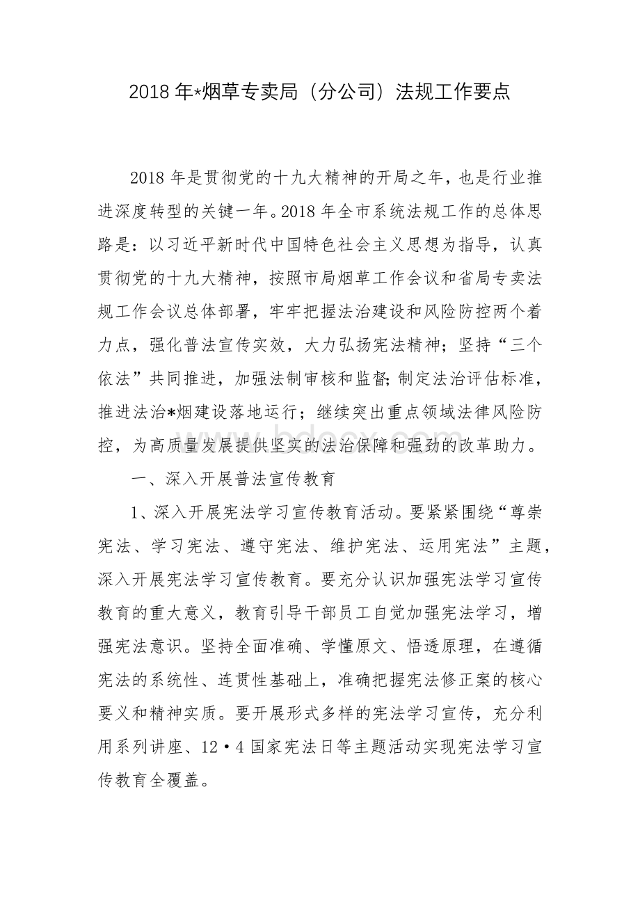 烟草专卖局分公司法规工作要点Word文档下载推荐.docx_第1页