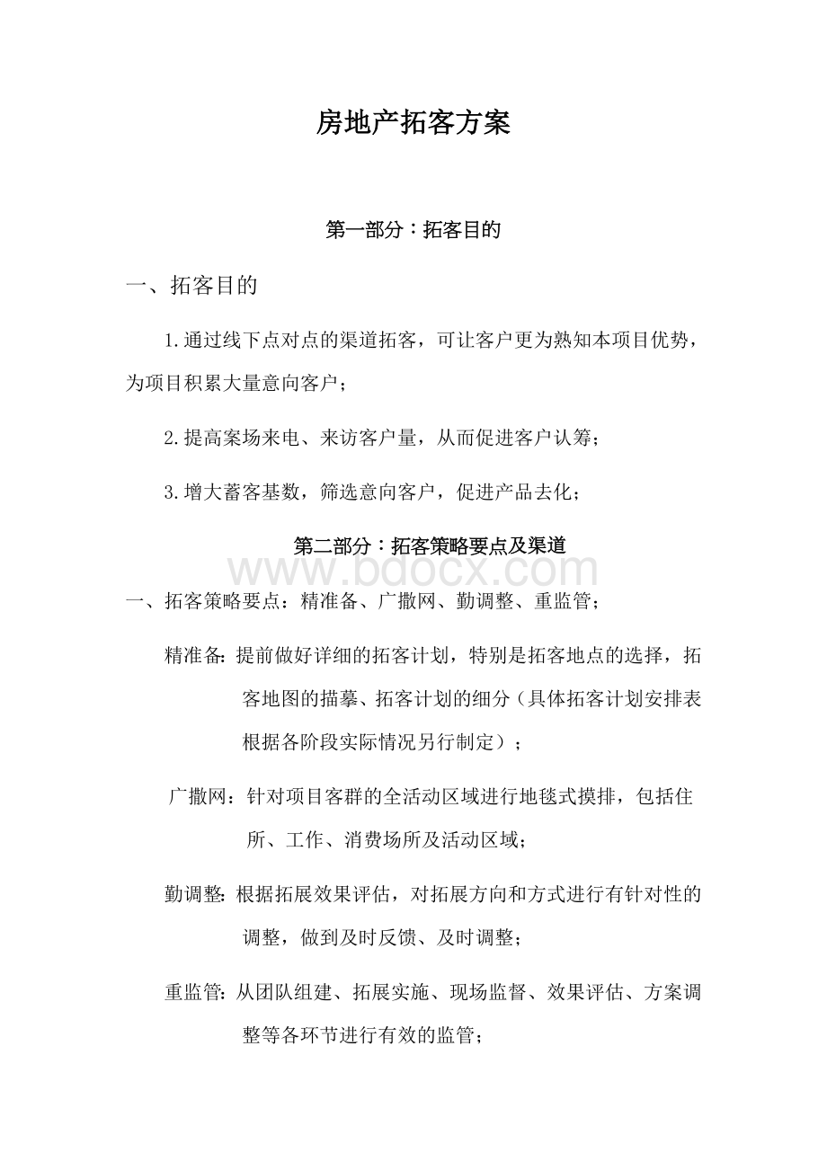 房地产拓客方案Word文件下载.docx