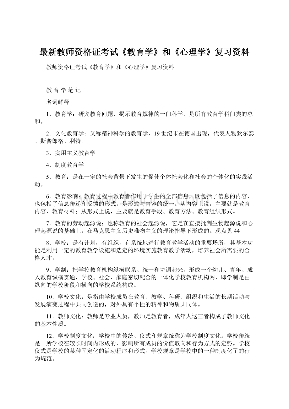 最新教师资格证考试《教育学》和《心理学》复习资料.docx