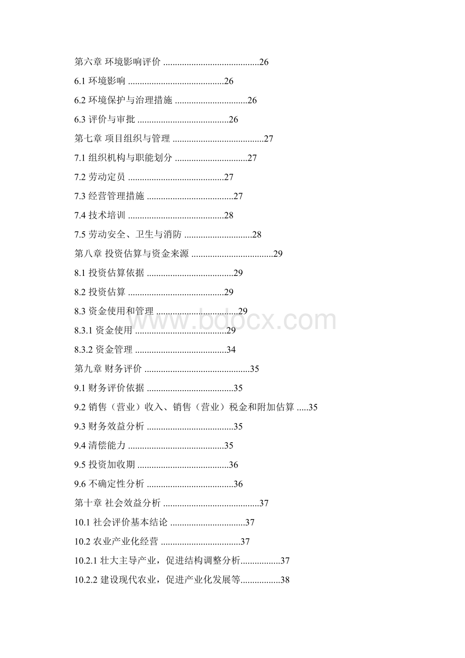 2万亩优质有机稻谷产业化综合开发可行性研究报告文档格式.docx_第3页